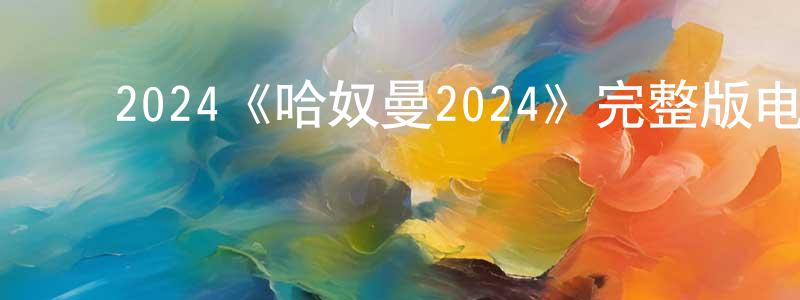 ﻿陈正利发布﻿2024《哈奴曼2024》完整版电影/在线观看/百度云-美剧天堂